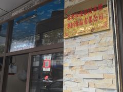 门面-非遗近水楼糕团(景德路店)