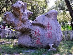 内景-北京麋鹿生态实验中心