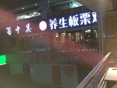 -蜀中吴养生板栗鸡(会展店)