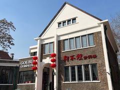 -狗不理(贵宾楼店)