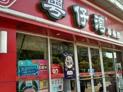 门面-粤仔湾砂锅粥(广益哥伦布店)