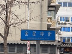 -奎星楼街