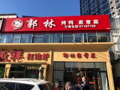 -郭林家常菜烤鸭(曙光西路店)