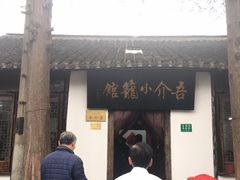 门面-吾介小籠館