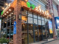 -普宁潮汕牛肉火锅(新香洲店)