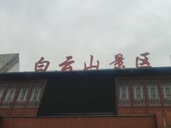 -白云山风景名胜区