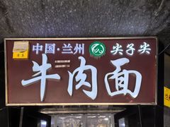 -清真·尖子尖牛肉面(王府井店)