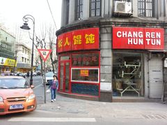 -长人馄饨铺(解放街店)