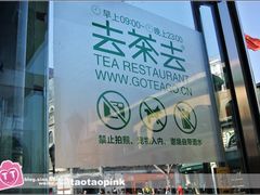 -去茶去餐厅(中央大街店)