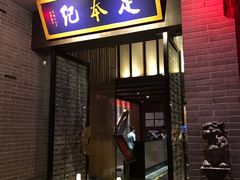 -足本纪·足道 SPA 简餐 小吃(文三西路店)