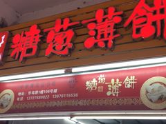 门面-姚氏祖传糖葱薄饼(华坞店)