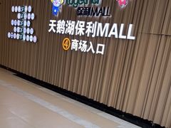 -保利MALL(天鹅湖店)