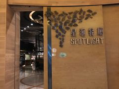 门面-星汇餐厅(新濠影汇店)