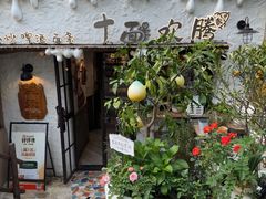 -十面欢腾·海鲜面·台式Bistro(长乐路店)