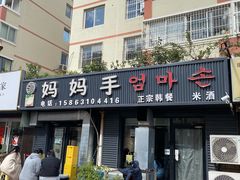 -妈妈手(山大总店)