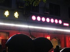 -来蜀乾串串香(北京总店)