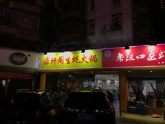 门面-濠轩阁特色生蚝火锅(水湾路店)