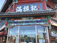 -牛街清真满恒記(平安里西大街店)