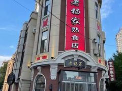 -老杨家熟食店