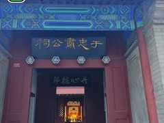 -于谦祠