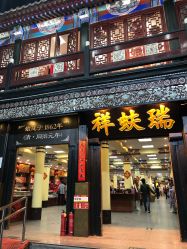 -瑞蚨祥(大栅栏店)
