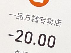 -一品方糕专卖店