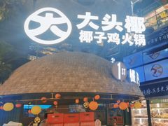 -大头椰·椰子鸡火锅(南宁万象城店)