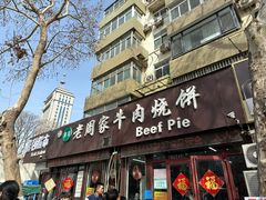 -穆得·老周家牛肉烧饼(普利街店)