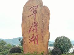 -翠屏湖景区