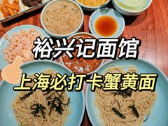 -裕兴记•蟹黄面馆(人民广场店)