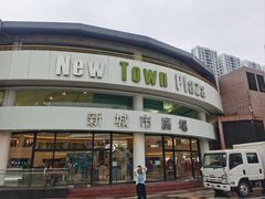 -新城市广场