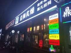 -京狮炙燥·精酿烧烤(首经贸店)