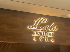 -Let's Taipei 非常烘焙(太古里店)