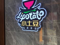 -小土豆北方菜馆(文慧园店)