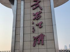 -武昌江滩