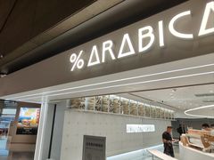 -% Arabica阿拉比卡咖啡(虹桥机场T2店)