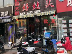 门面-嵇大厨好灶头农家菜