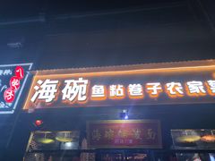 -海碗油泼面·八次方·水库鱼·粘卷子(平谷店)