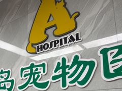 -半岛宠物医院24小时(白果林店)