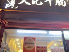 -香港久记牛腩云吞面(友好广场店)