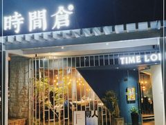 门面-时间仓(月湖公园店)