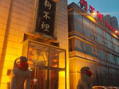 -狗不理(塘沽店)
