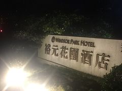 门面-昆山裕元花园酒店·温莎西餐厅