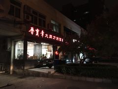门面-晋宝章大同刀削面(月坛店)