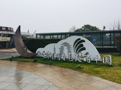 -湖州太湖旅游度假区-月亮广场