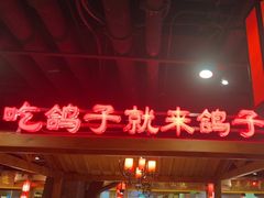 -鸽子窝(青塔店)