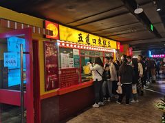 门面-五道口枣糕王(西单华威约饭街店)