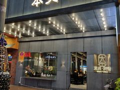 门面-本炙炭烤·蒲烧活鳗料理店(金沙洲店)