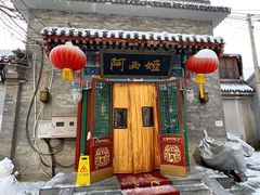 门面-阿西娅食府(中关村店)