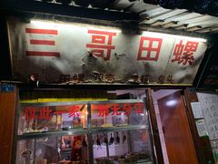 -三哥田螺(北书院街店)